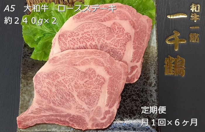 
                  定期便 ６ヶ月 A5 大和 ブランド 和牛 ロース ステーキ 約 ２４０g×２ 冷凍 月１回 ／ 焼肉 一千鶴 ふるさと納税 肉 お肉 お取り寄せ グルメ ビフテキ 特選 最高 真空 奈良県 宇陀市 お中元 贈答用 贈り物 暑中見舞い お土産 お歳暮 内祝い 美味しい部位 送料無料 ふるさと納税 
                