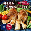 【ふるさと納税】 国産鶏 の みそ漬け ( こうじ味噌 ) 80g × 5枚 鶏肉 肉 国産 お取り寄せ グルメ 送料無料 山形県 上山市 0114-2209