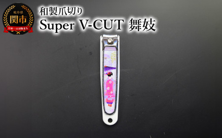 和製爪切り　Super　V-CUT　民芸　舞妓（VN1-83M-MK)つめきり 爪きり ツメキリ 関市 日本製 ケアツール ネイルケア