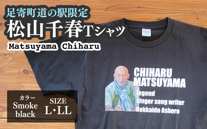 松山千春Tシャツ スモークブラック Lサイズ 【足寄町道の駅オリジナル】 《足寄町》【特定非営利活動法人あしょろ観光協会】 [BEAE024]