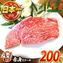 【ふるさと納税】【農場直営/A4ランク】長崎和牛赤身ステーキ 200g（200g×1）あかみ ステーキ 人気 おすすめ オススメ 日本一【焼肉音琴】 [BCT008]