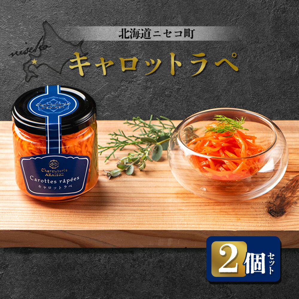 【ふるさと納税】北海道ニセコ町 キャロットラペ 2個セット | 人参 マリネ 120g×2個 おつまみ 酒の肴 サラダ にんじん ギフト 贈り物 お取り寄せ 北海道 ニセコ町 ニセコ【04118】
