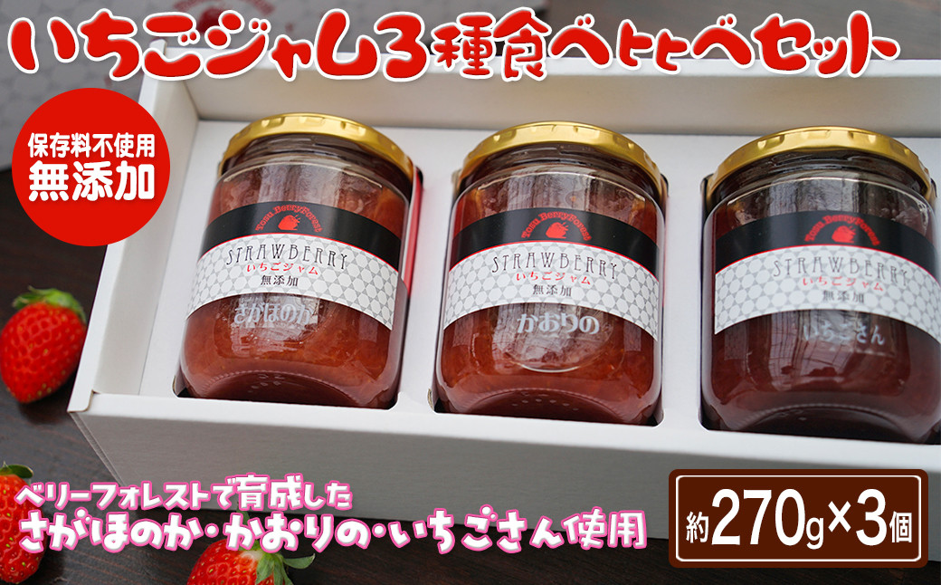 
            いちごジャム３種食べ比べセット［A0170-0001］
          