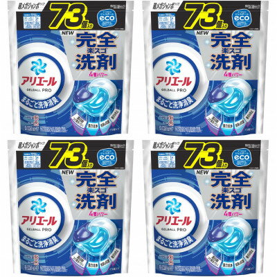 【ふるさと納税】P&G　アリエールジェルボールプロ　つめかえ超メガジャンボサイズ(73個入り)×4個【1591393】