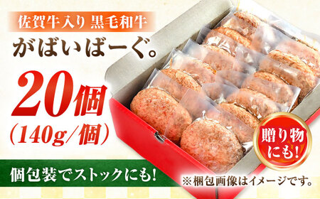 素材の味にこだわった佐賀牛入り佐賀牛入り 黒毛和牛ハンバーグ 2.8kg (140g×20個) がばいばーぐ 吉野ヶ里町/石丸食肉産業  ハンバーグ  ハンバーグ  ハンバーグ[FBX039]