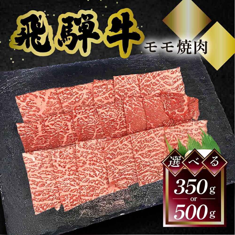 【ふるさと納税】 菊の井飛騨牛 モモ焼肉 350g（2〜3人前）／500g（4〜5人前）飛騨牛 下呂温泉 おすすめ 牛肉 肉 和牛 赤身 人気 ブランド牛 肉ギフト 国産　贈答品 もも ギフト 焼肉 18000円 23000円 岐阜県 下呂市