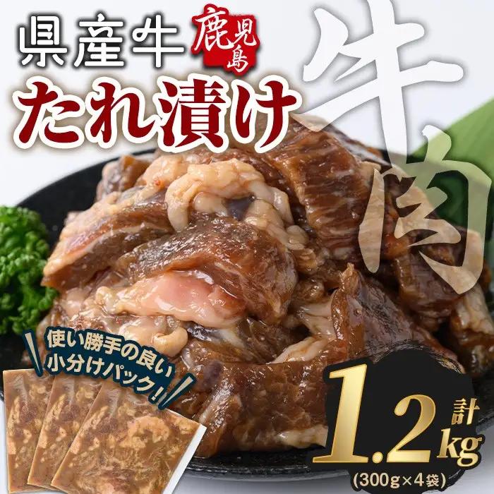 鹿児島県産 牛肉 国産 たれ漬け セット (計1.2kg) 【Rana】A851