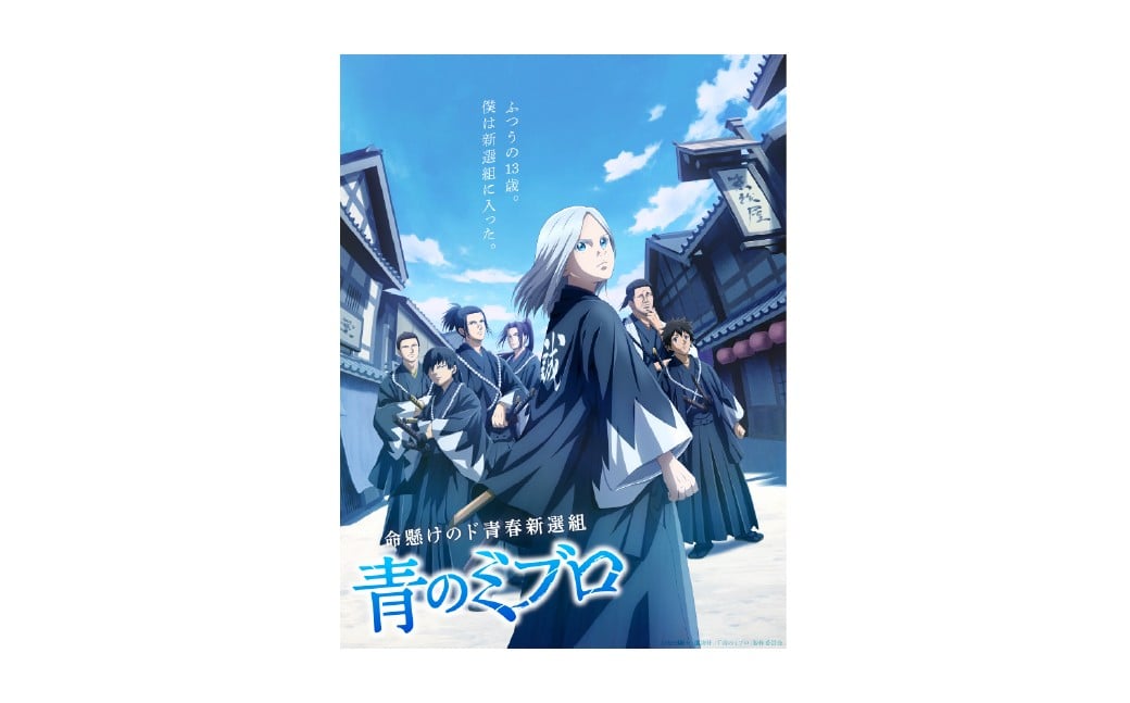 【杉並アニメ産業】TVアニメ『青のミブロ』宣伝隊士 ミブロウくん マスコット