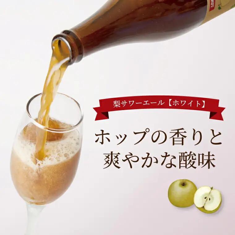 梨サワーエール【ホワイト】 〈 ビール クラフトビール 梨サワーエール お酒 発泡酒 フルーティ SDGs 廃棄梨 果実酒 瓶 飲みやすい アルコール ギフト プレゼント 誕生日 贈り物 お土産 お祝