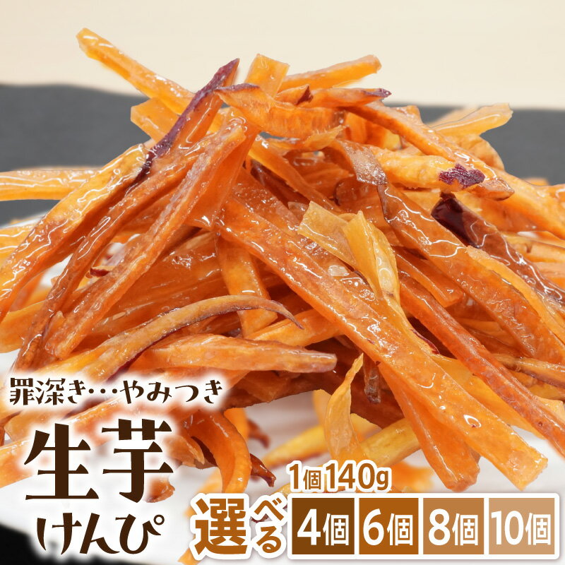 【ふるさと納税】やみつき 生芋けんぴ 選べる 個数 4個 ～ 10個 セット 芋けんぴ 国産 さつまいも 使用 自然な甘さ ねっとり ぽりぽり食感 お芋 芋工房ふくまる お菓子 和菓子 スイーツ お取り寄せ お取り寄せスイーツ 愛知県 小牧市 送料無料