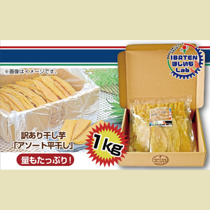 【訳あり】ほしいもアソート平干し1kgパック（BH-16-1）