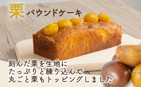 栗の自家製パウンドケーキ １本（約15cm）