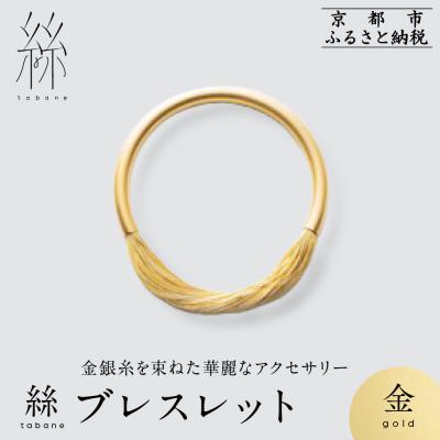 ふるさと納税 京都市 【寺島保太良商店】絲 tabane ブレスレット<金>|京都 伝統工芸 ブランド アクセサリー 人気