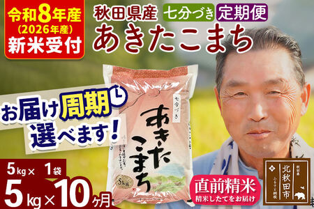新米 R8産 《定期便10ヶ月》秋田県産 あきたこまち 5kg【7分づき】(5kg小分け袋) 2026年産 令和8年産 お届け周期調整可能 隔月に調整OK お米 おおもり