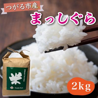 ふるさと納税 つがる市 令和7年産 つがる市産 まっしぐら 白米 2kg [0935]