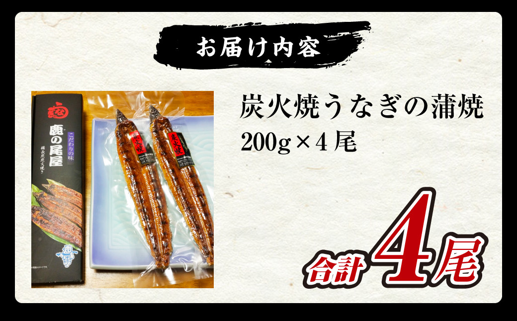 炭火焼うなぎの蒲焼 200g×4尾 鰻 ウナギ 蒲焼き 国産 タレ 真空パック
