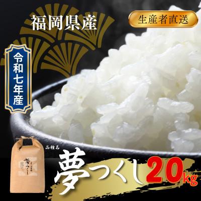 ふるさと納税 飯塚市 福岡県飯塚市産のお米(夢つくし)令和7年産　精米　20kg