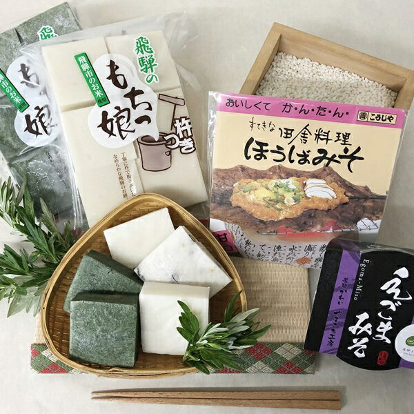 【ふるさと納税】飛騨のもちっ娘（竹）お餅2種類12枚　味噌2種類入り 餅 もち 国産 杵つき餅 切り餅 [B0252x] 13000円