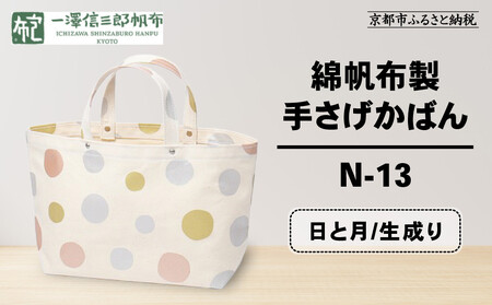 【一澤信三郎帆布】綿帆布製手さげかばん N-13 日と月 生成り｜京都 東山 帆布かばん 人気ブランド