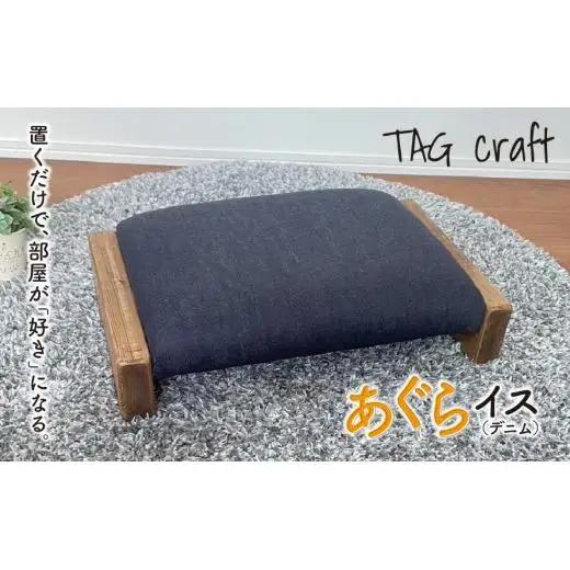 あぐらイス（デニム）｜あぐら椅子 座椅子 ローチェア スツール 椅子 コンパクト 木製 天然木 おうち時間 リビング 子供用 キッズチェア 敬老の日 ギフト プレゼント