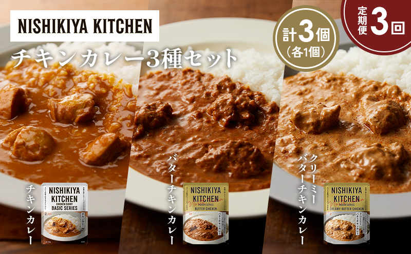 【定期便3ヶ月】チキンカレー バターチキンカレー クリーミーバターチキンカレー食べ比べ NISHIKIYA KITCHEN レトルト レトルト食品 非常食 備蓄 贈り物 プレゼント ギフト お中元 ニシキヤキッチン にしき ニシキ にしき食品 岩沼