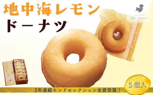 地中海レモンドーナツ　5個入 ／ おやつのうーお おやつ お菓子 お取り寄せ 焼きドーナツ ドーナッツ レモン ふわふわ 土星のわっか ヘルシー ギフト 贈答用 東京都 [No.019]