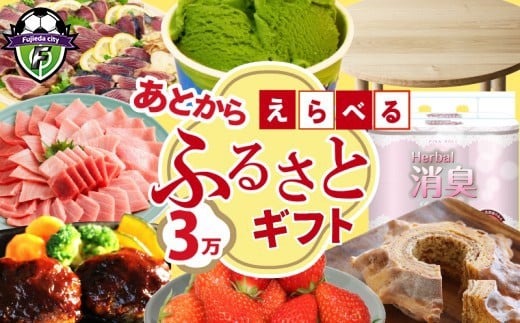 
            ゆっくりえらべる カタログ 3万円 あとから選べる 鮮魚 肉 米 酒 定期便 フルーツ スイーツ 選べる ジェラート ギフト オンラインカタログ あとからチョイス あとからギフト 静岡県 藤枝市
          