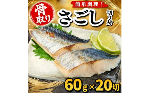 ＜骨取り＞さごし　切り身　60g×20切　学校給食使用【1783655】