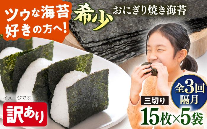 
            【全3回隔月定期便】【訳あり】焼海苔 三切り15枚×5袋（全形25枚分）焼きのり 訳あり 海苔 のり ノリ 訳アリ 焼き海苔 走水海苔 横須賀【丸良水産】［AKAB083］
          