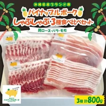 パイナップルポーク しゃぶしゃぶ 3種食べ比べセット(肩ロース・バラ・モモ)【配送不可地域：離島】【1614748】
