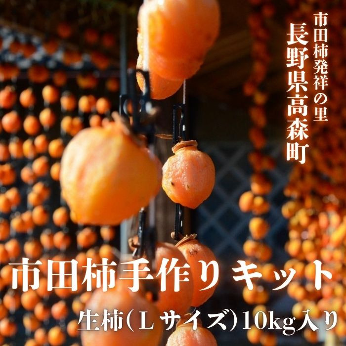 
                  市田柿手作りキット 長野県 信州 南信州 高森町 生柿 果物 くだもの 干し柿 柿 市田柿本舗 市田屋
                