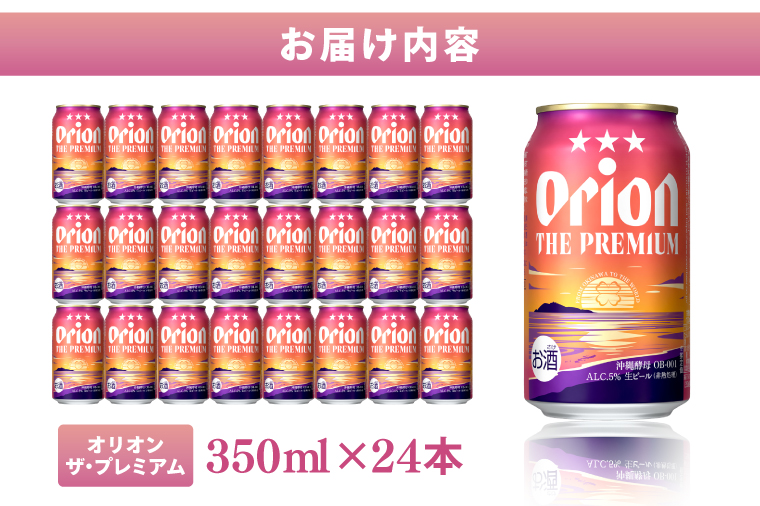 AB013　〈オリオンビール社より発送〉オリオン ザ・プレミアム(350ml×24本)
