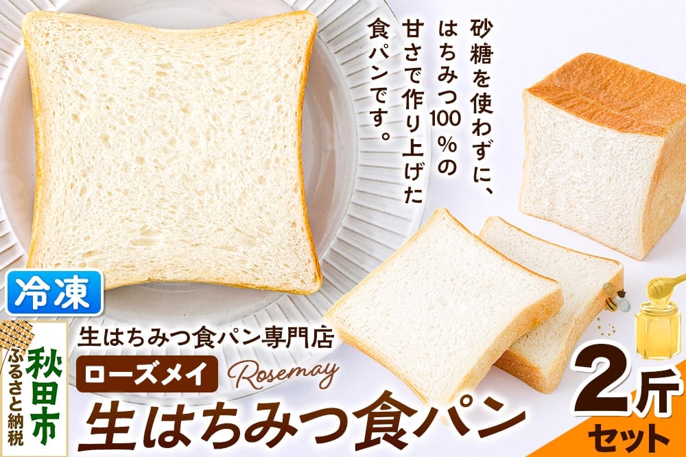 
            パン ローズメイ 生はちみつ食パン 2斤セット 秋田県秋田市 砂糖不使用 冷凍でお届け
          