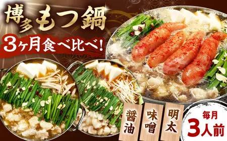 【全3回定期便】【ご家庭用】もつ鍋3種定期便（明太・味噌・醤油）3人前 桂川町/株式会社 海千 [ADAR036] もつ鍋 鍋セット 定期便