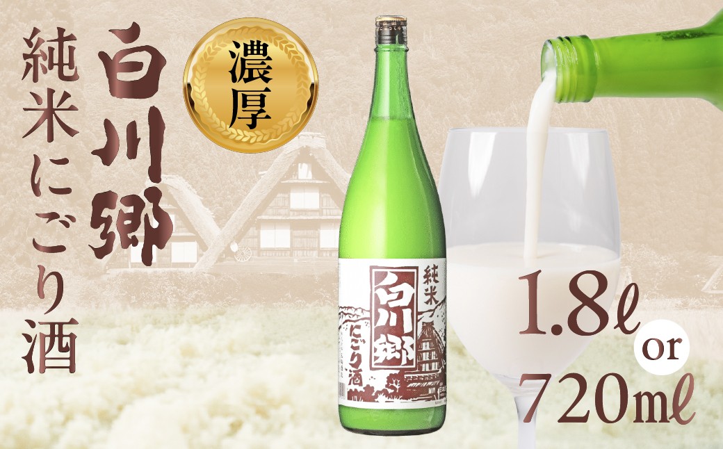 
                  純米 にごり酒 白川郷  1.8L / 720ml×6本 /  1.8L×6本 飲み比べ 飲みくらべ お酒 日本酒 晩酌 三輪酒造 船町湊まちづくり 岐阜県 大垣市 
                