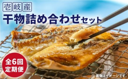 【全6回定期便】壱岐産干物詰め合わせセット[JBJ009]　定期便 干物 ひもの アジ イワシ カマス イカ セット 詰め合わせ 174000 174000円 冷凍配送 九州