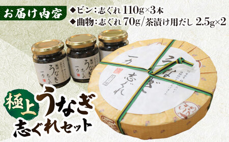 一力 うなぎ志ぐれセット / 鰻 国産 しぐれ煮 ご飯のお供 / 亀山市 / 株式会社安全 [AMAW003]