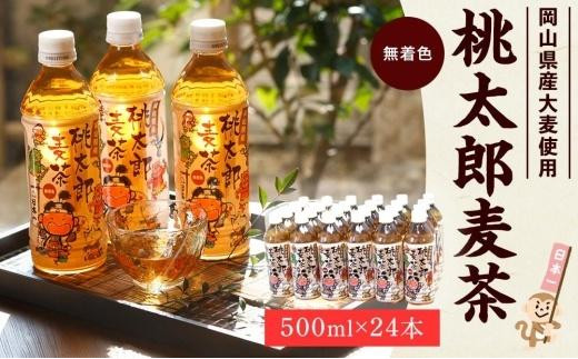 BU08　桃太郎麦茶500ml×24本【2024年4月以降配送分】