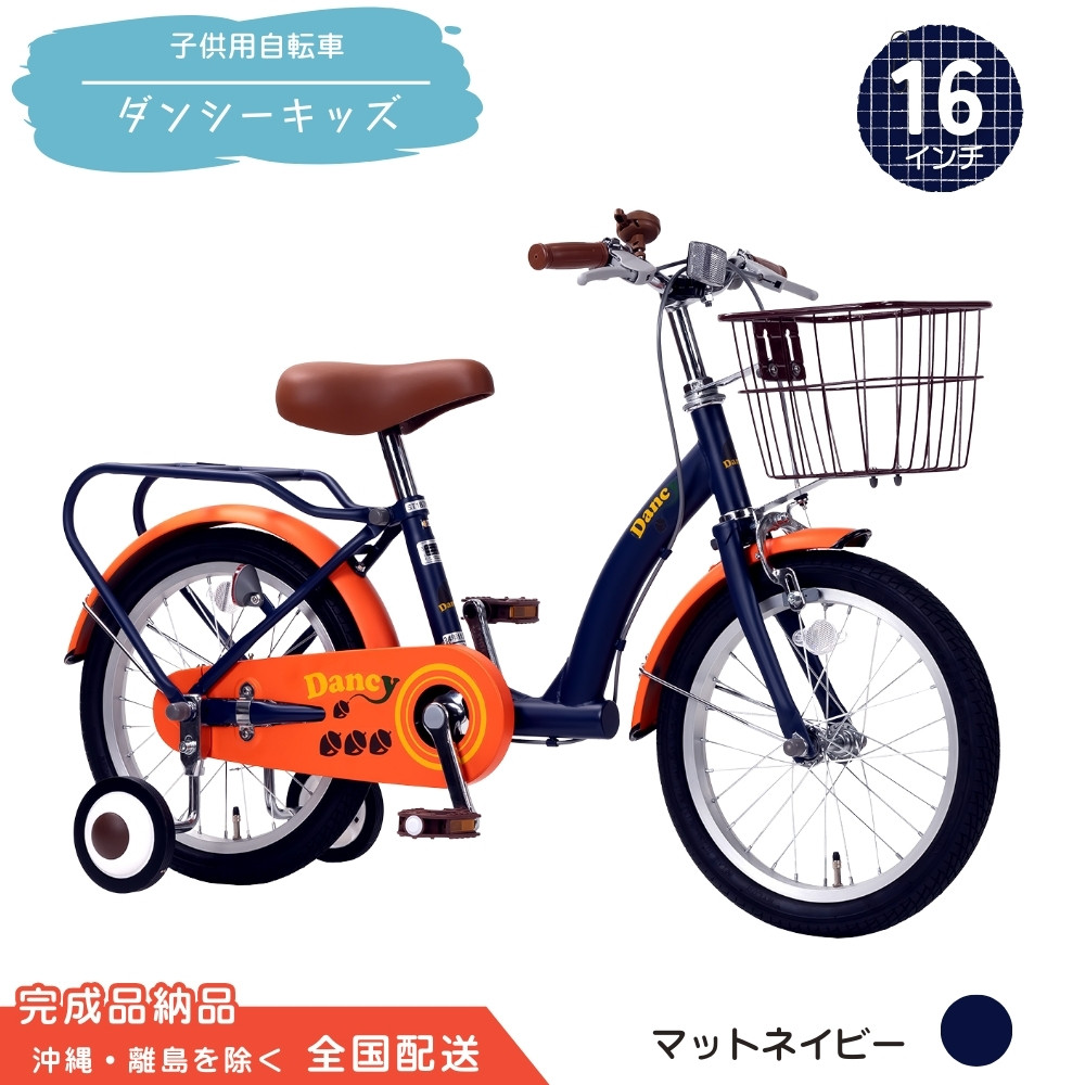 
                  16型 子供用自転車 ダンシー キッズ［マットネイビー］ 16インチ自転車 16インチ子供用自転車 幼児用自転車 補助輪付き 補助輪付き自転車 全国配送 （沖縄県・離島を除く）
                