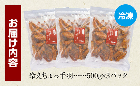 冷えちょっ手羽 500g×3パック 鶏肉 肉 手羽先 手羽 ピリ辛 惣菜 お惣菜 つまみ 揚げ物 時短おかず 自然解凍