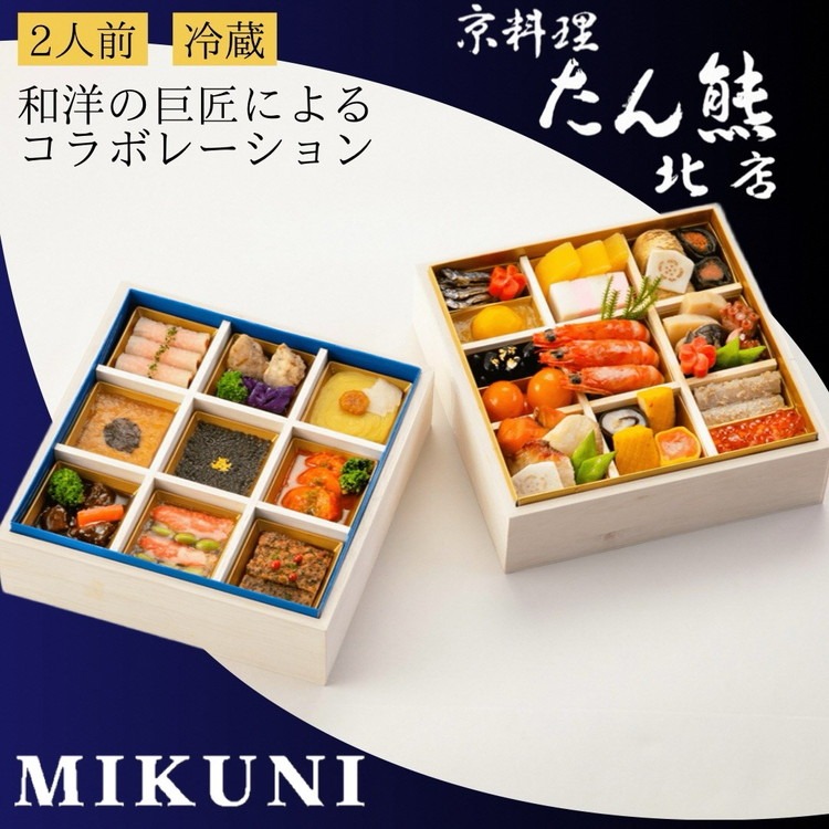 おせち 京料理 たん熊北店×オテル・ドゥ・ミクニ 和洋 二段重（冷蔵）亀岡市 限定｜33品目 2人前 和風 洋風 コラボ お節 2026 予約　※12月31日お届け※沖縄・離島へのお届け不可