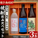 【ふるさと納税】四元酒造 焼酎セットD「島乃泉(900ml)・島黒(900ml)・紅子の詩(720ml)」鹿児島 種子島 芋焼酎 いも焼酎 焼酎 飲み比べ アルコール ご当地 お酒 宅飲み 家飲み ギフト 贈り物 ソーダ割 水割り