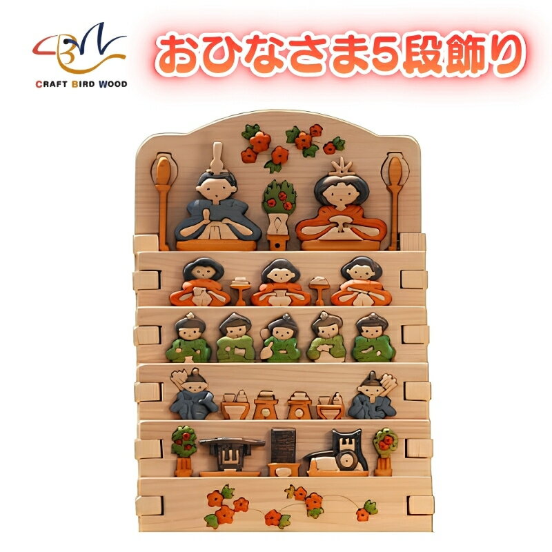【ふるさと納税】木工パズル　おひなさま　5段飾り