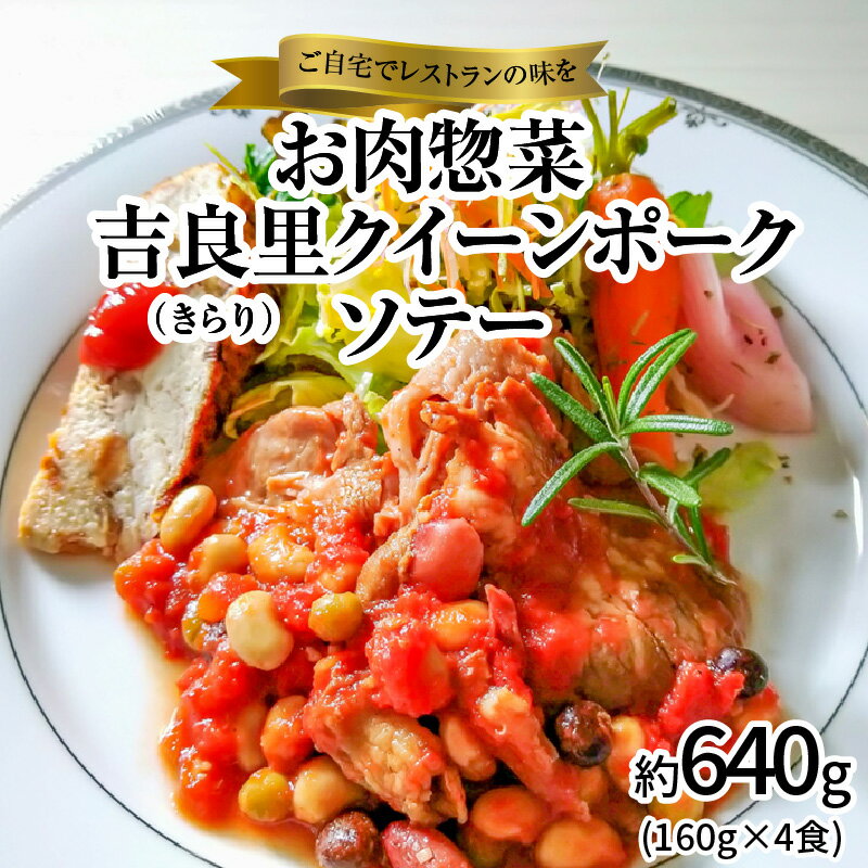 【ふるさと納税】碧南 DELI シリーズ お肉 惣菜 吉良里 きらり クイーンポークソテー 約640g 160g × 4食 ブランド豚 ジューシー 湯煎 温めるだけ 愛知県 碧南市 送料無料