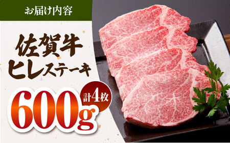 【最高級 A5ランク】 佐賀牛 ヒレステーキ 150g×4枚 【肉の三栄】希少部位 ヒレ フィレ ステーキ[HAA151]
