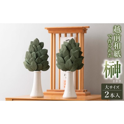 天然素材使用　越前和紙　榊(さかき)大　2本【1387822】