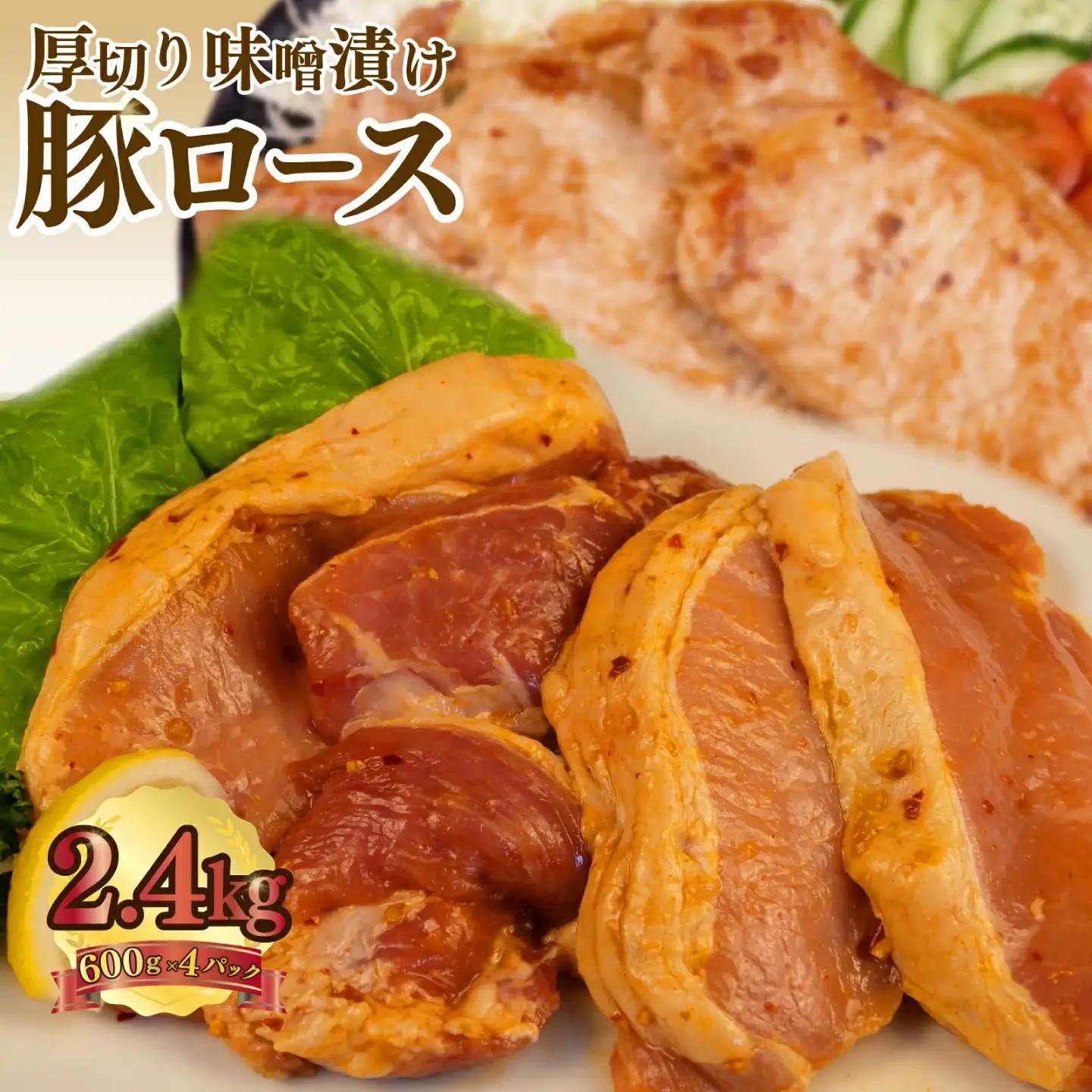 豚肉ロース 味噌ダレ 600g×4パック 計2.4kg 豚肉ロース