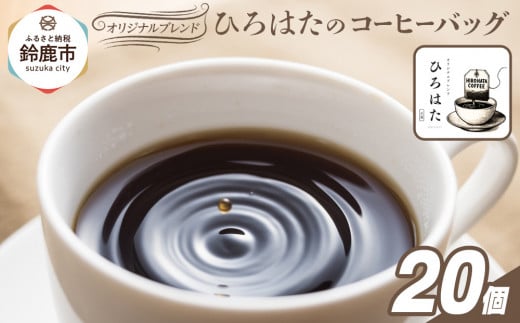 
            オリジナルブレンドひろはたのコーヒーバッグ×20個
          