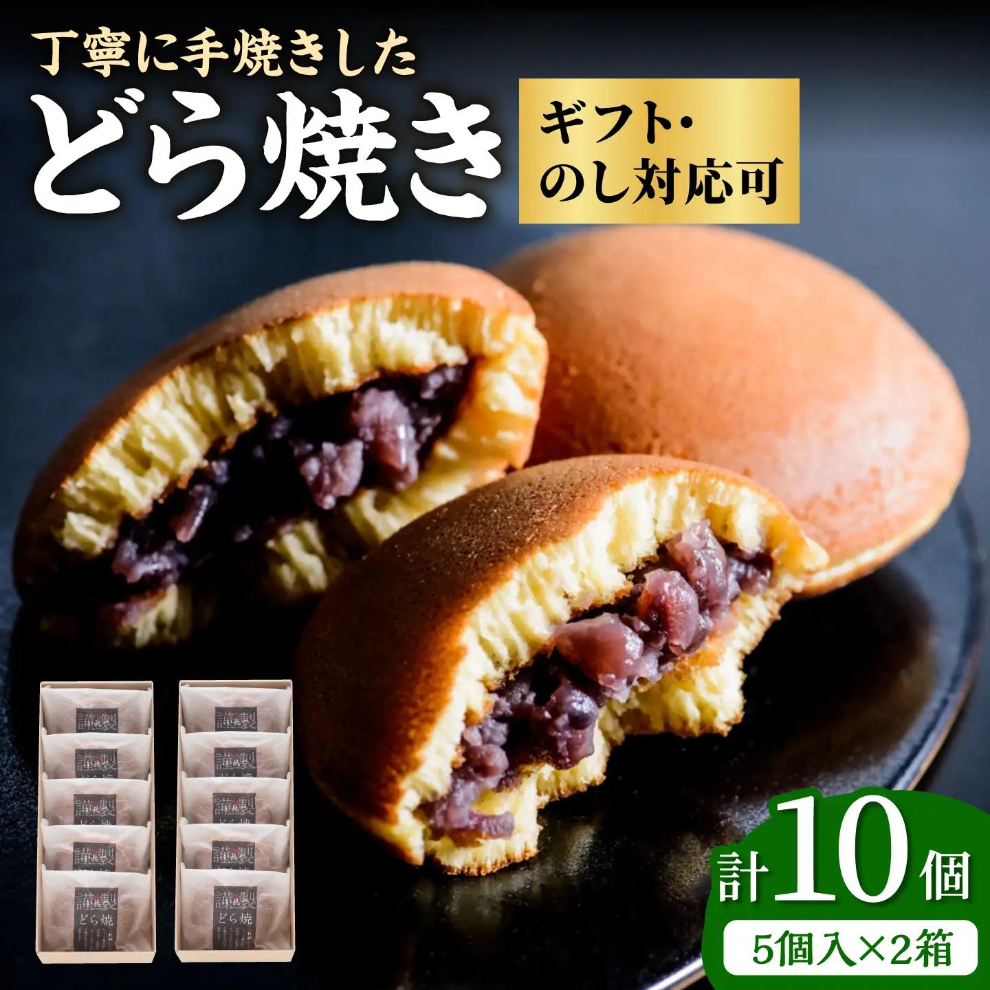小嶋やの謹製どら焼き5個入×2箱 / 佐賀県 / 小嶋や [41AEAN005]
