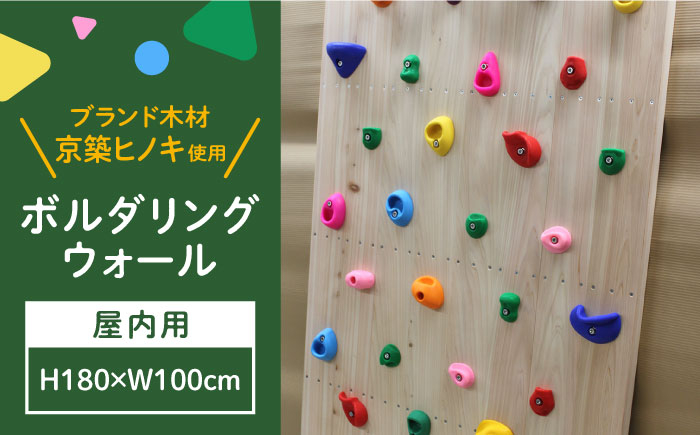 
            【築上町産木材】京築ヒノキ の ボルダリング ウォール ( 屋内用 )《築上町》【京築ブランド館】 [ABAI030] 88000円 
          